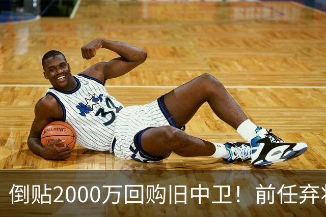 倒贴2000万回购旧中卫！前任弃将身价暴涨，利物浦被动补强引争议